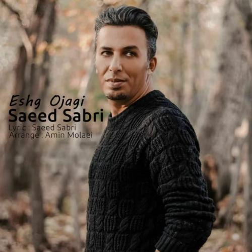 سعید صبری عشق اجاقی
